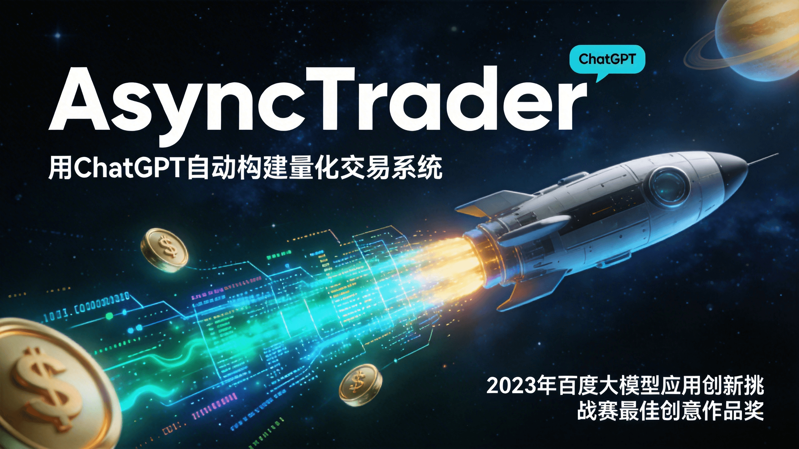 AsyncTrader 最佳创意奖